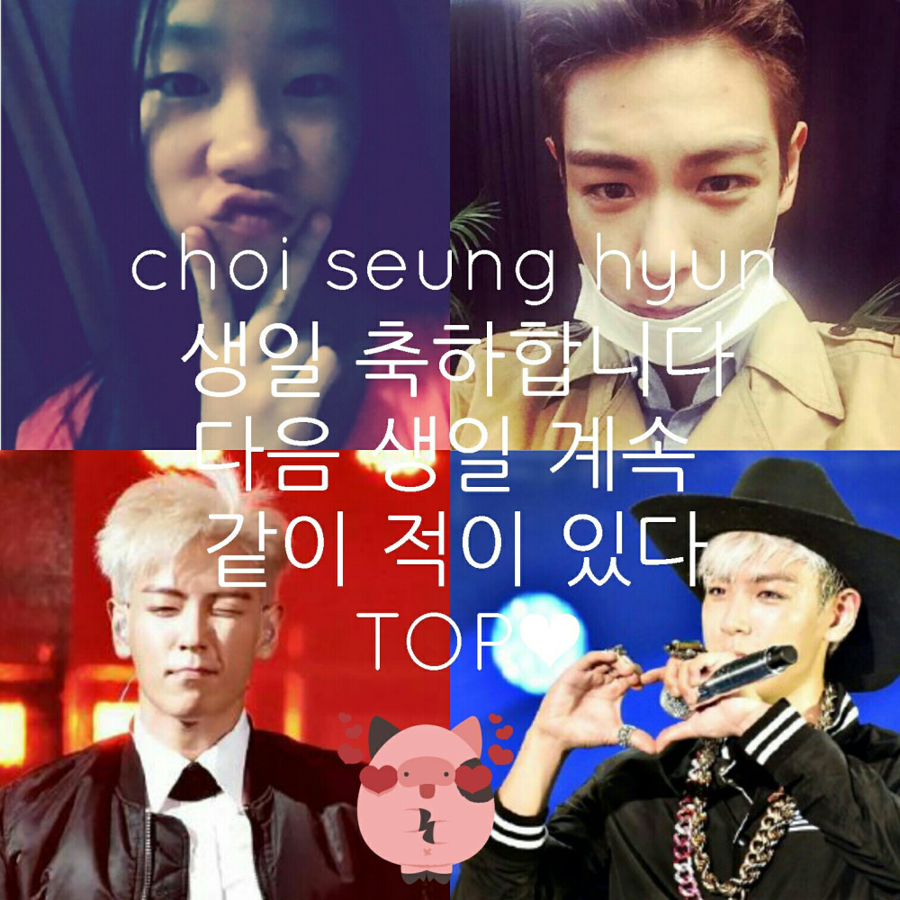 #一起自拍拼塔普# choi seung hyun 생일 축하합니다 다음 생일 계속 같이 적이 있다 TOP！❤❤❤