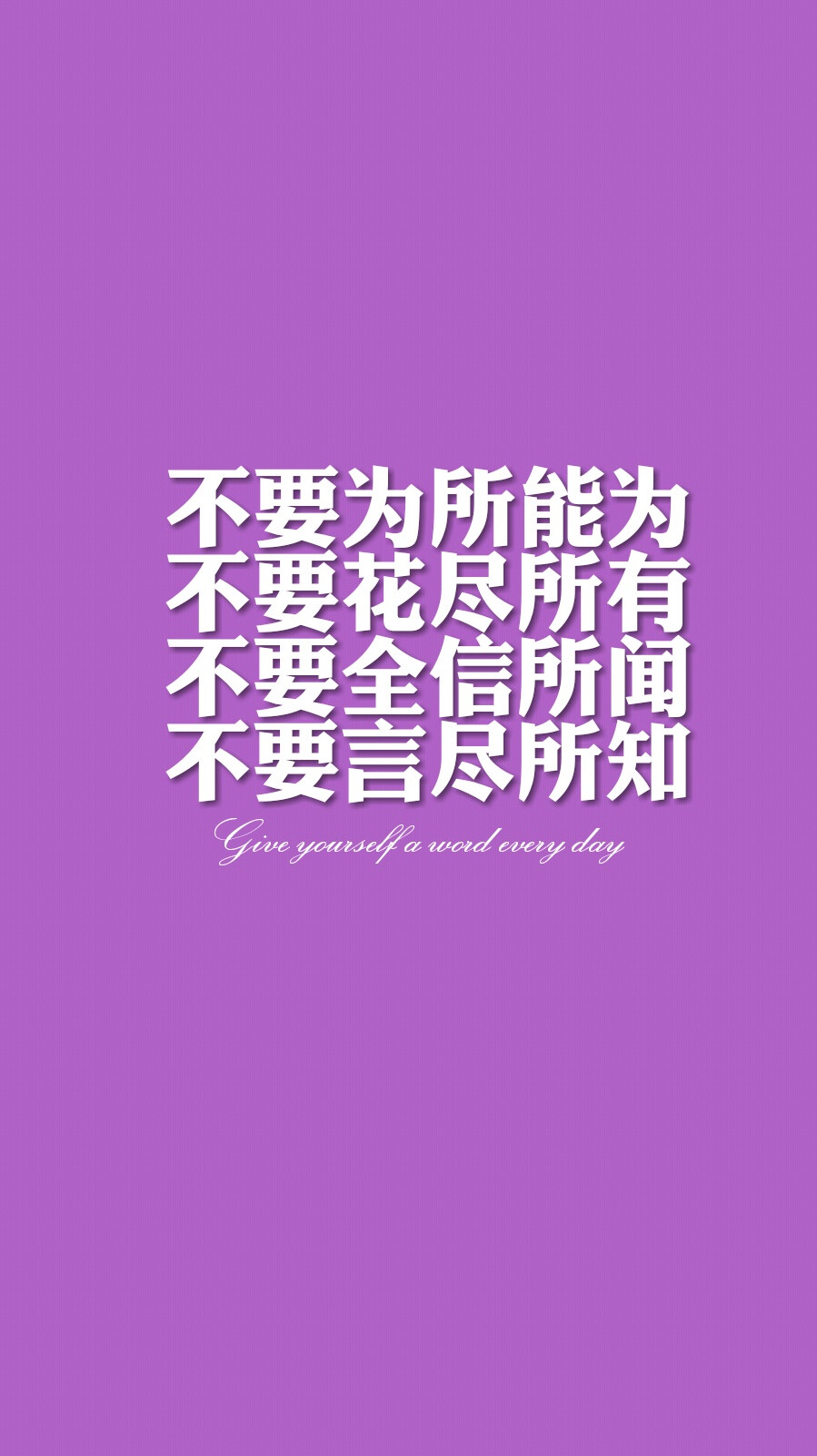 每天送给自己一句话【不要为所能为，不要花尽所有，不要全信所闻，不要言尽所知】