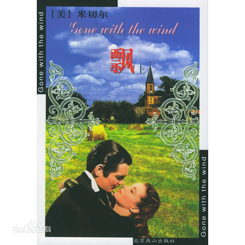 《飘》是美国女作家玛格丽特·米切尔（1900—1949）十年磨一剑的作品，也是惟一的作品。小说以亚特兰大以及附近的一个种植园为故事场景，描绘了内战前后美国南方人的生活。作品刻画了那个时代的许多南方人的形象，占中心位置的斯佳丽、瑞德、艾希礼、梅勒妮等人是其中的典型代表。他们的习俗礼仪、言行举止、精神观念、政治态度，通过对斯佳丽与白瑞德的爱情纠缠为主线，成功地再现了林肯领导的南北战争，美国南方地区的社会生活。