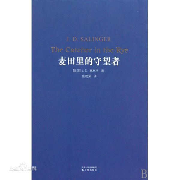 《麦田里的守望者》一个不成熟男子的标志是他愿意为某种事业英勇地死去，一个成熟男子的标志是他愿意为某种事业卑贱地活着。