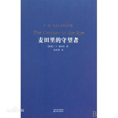 《麦田里的守望者》一个不成熟男子的标志是他愿意为某种事业英勇地死去，一个成熟男子的标志是他愿意为某种事业卑贱地活着。