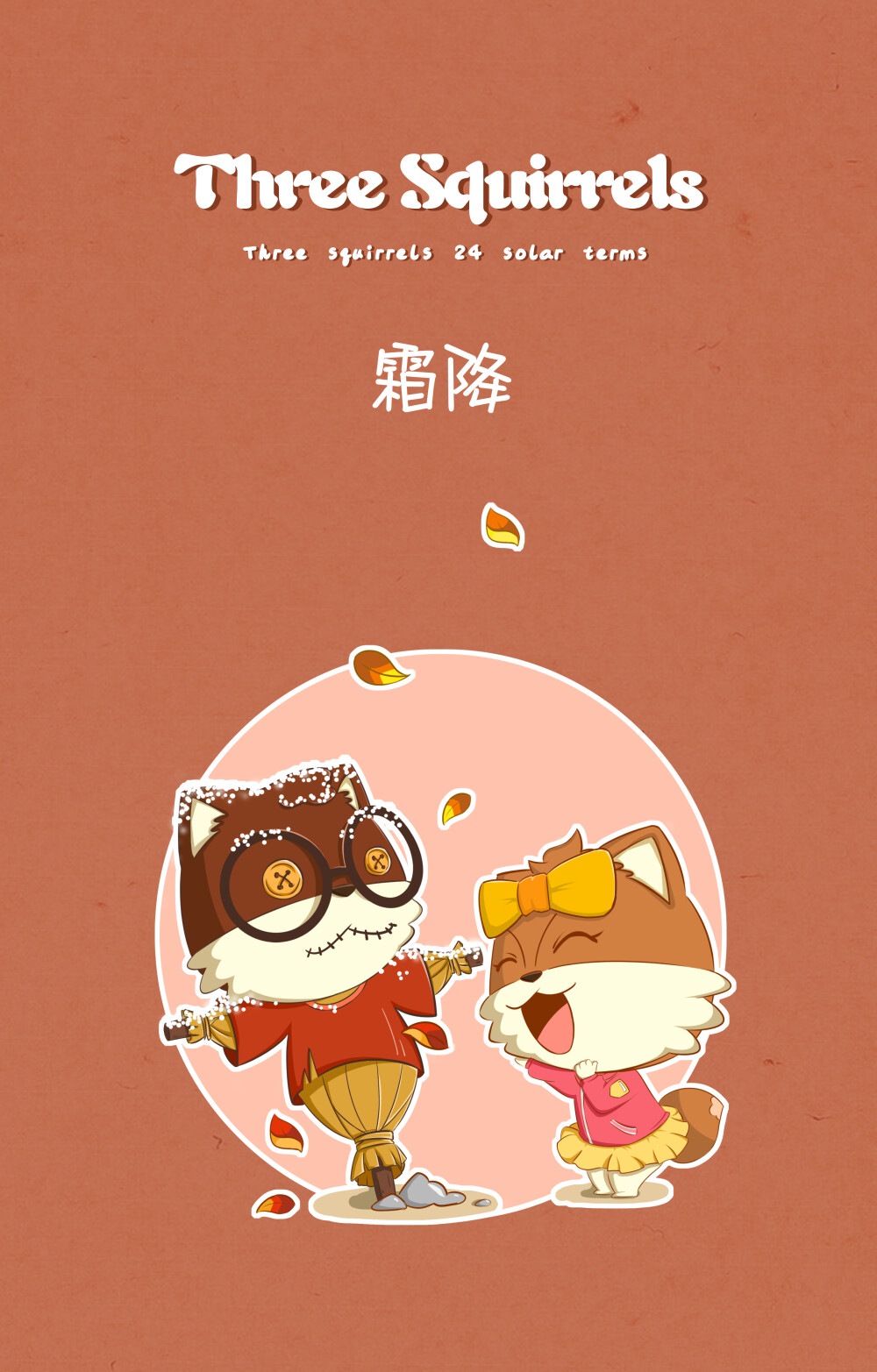 三只松鼠松鼠小贱松鼠小美霜降