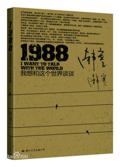 《1988：我想和这个世界谈谈》韩寒，作品以一部旅行车为载体，通过在路上的见闻、过去的回忆、扑朔迷离的人物关系等各种现实场景，以韩寒本人对路上所见、所闻引发自己的观点。这场真正的旅途在精神层面，如果说似乎…