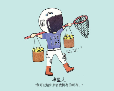 ＃堆糖形象某某某＃ 活在当下 喜欢收集宇宙中的星星然后分发给身边的人。