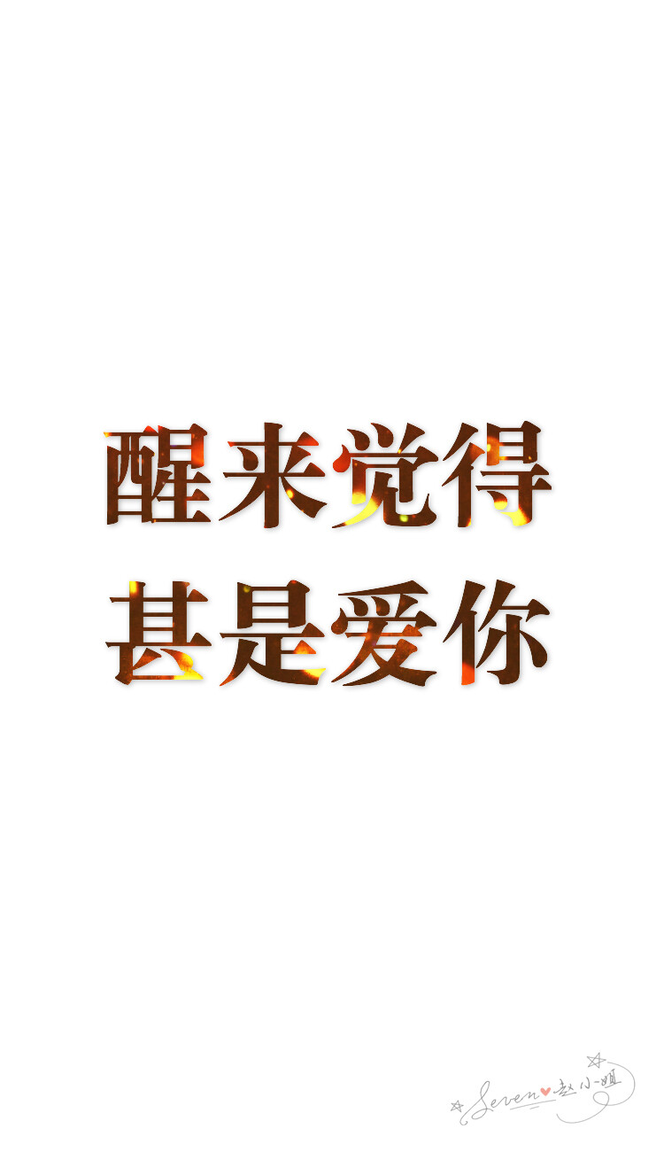 文字摘录于朱生豪情书全集，朱生豪写给宋清如的情书堪称为文字的艺术，被这样的男人爱过，实为人生之幸事。Seven❥赵小姐 原创自制壁纸 文字 句子 心情 语录 清新 治愈 励志 意境 文艺 正能量 iPhone壁纸 喜欢关注 禁抹logo盗图禁二改 禁二传 仅收藏- 转载请注明作者出处-