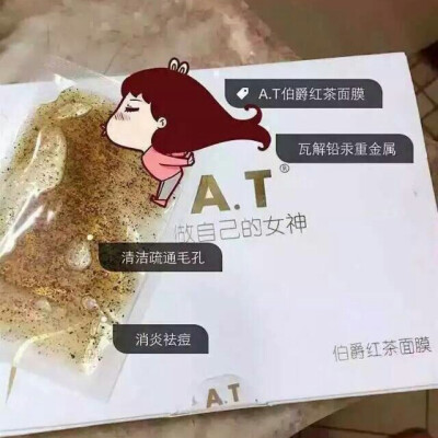 [A.T伯爵红茶面膜] 每天化妆必须茶膜来清洁+排毒！A.T茶膜纯天然清洁面膜，毛孔清洁神器！可改善暗黄，粗糙，干燥，毛孔，痘印，细纹，保湿，舒缓！其高效安全的配方来自瑞士护肤研究中心！是所有A.T粉丝的最爱！