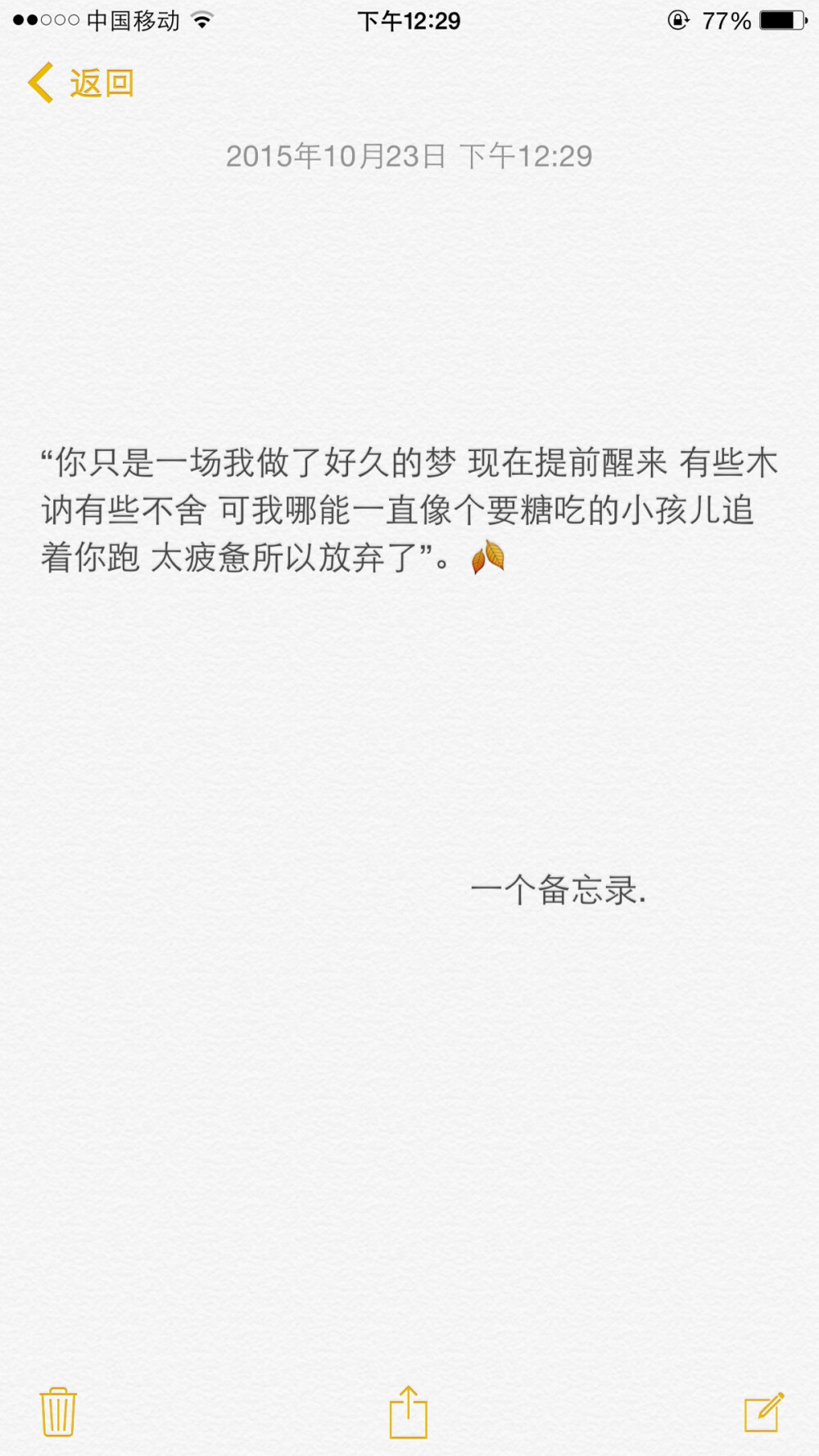 “你只是一场我做了好久的梦 现在提前醒来 有些木讷有些不舍 可我哪能一直像个要糖吃的小孩儿追着你跑 太疲惫所以放弃了”。（自做文字图片 背景 备忘录 语录 情书 句子 关注一个备忘录❤️）