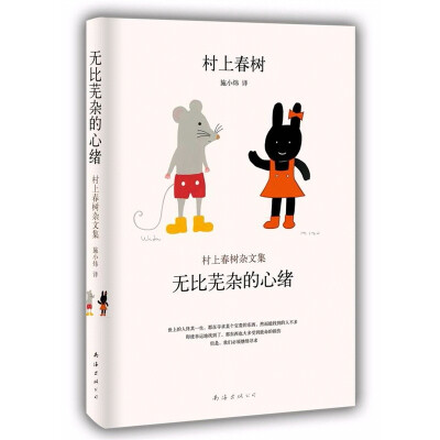  《无比芜杂的心绪》为村上春树自选三十五年来的精彩随笔结集而成，入选《无比芜杂的心绪》的，都是从未以单行本发表过的文字，同时，村上春树还在每篇文字前附短文记述写作该文时的心绪。      《无比芜杂的心绪》…