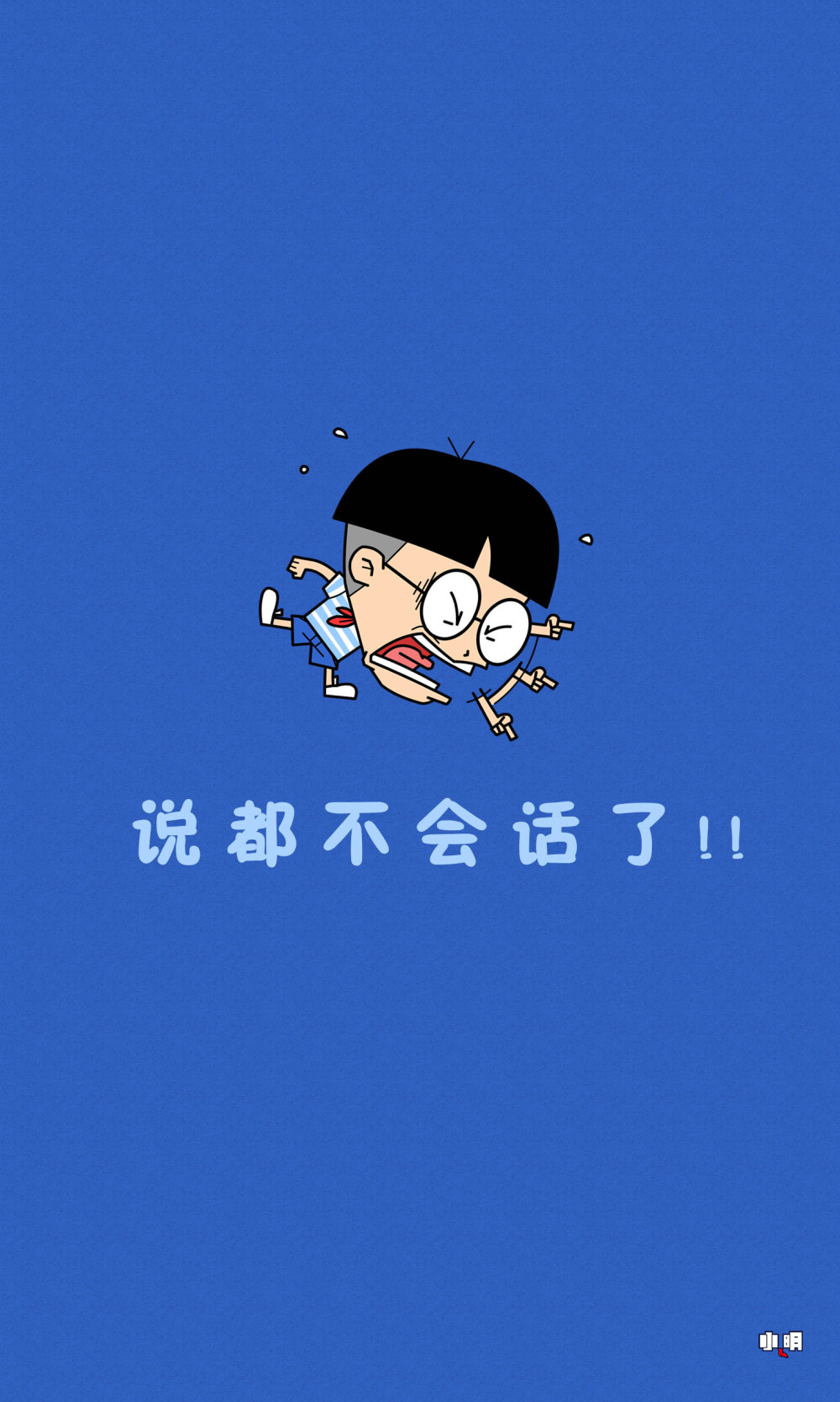 小明 #壁纸 #手机锁屏 #手机壁纸 #小明同学 #小明滚出去 #卡通