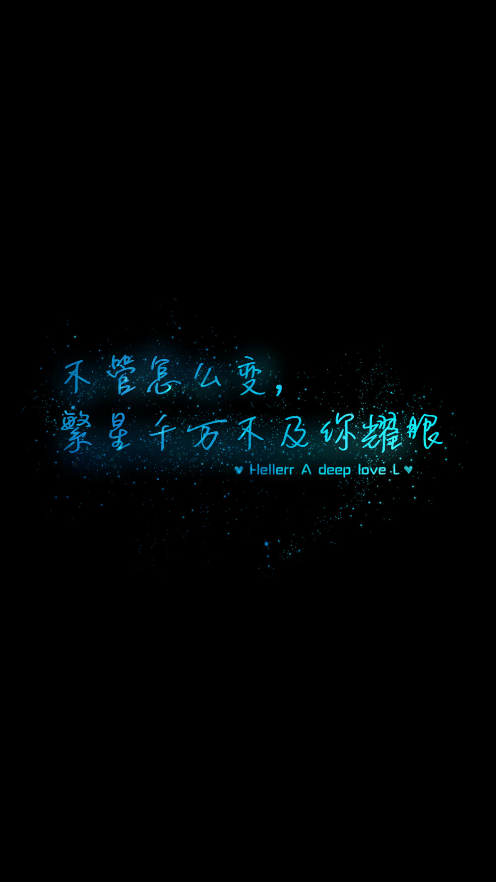 不管怎么变，繁星千万不及你耀眼[禁二改禁商用]原创壁纸/自制/独家/壁纸/星空//喜欢请关注我：Hellerr（底图与文素大多来源网络，侵删）