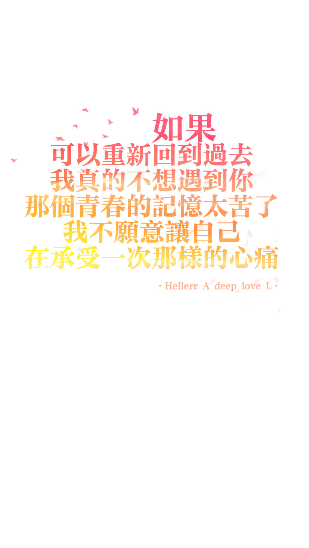 如果可以重新回到过去，我真的不想遇到你，那个青春的记忆太苦了，我不愿意让自己在承受一次那样的心痛【文字原创】[自己的专辑][禁二改禁商用]原创/自制/独家/手机壁纸/备忘录//更多请关注：Hellerr