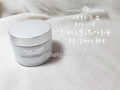 【种草。安利】最近喜欢的(σﾟ∀ﾟ)σ 城野医生bihaku美白胶原修护啫喱 加强版 敲好用呀 这个啫喱上脸凉凉的 吸收的快 不油腻 早上也不会油光光 50ml 两百多rmb 用量还满省的 滋润度这个季节刚刚好 个人觉得跟vc100…