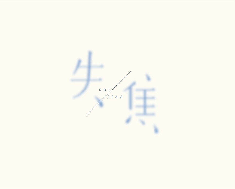 失焦 字体设计