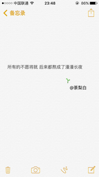 备忘录文字。所有的不愿将就 后来都熬成了漫漫长夜