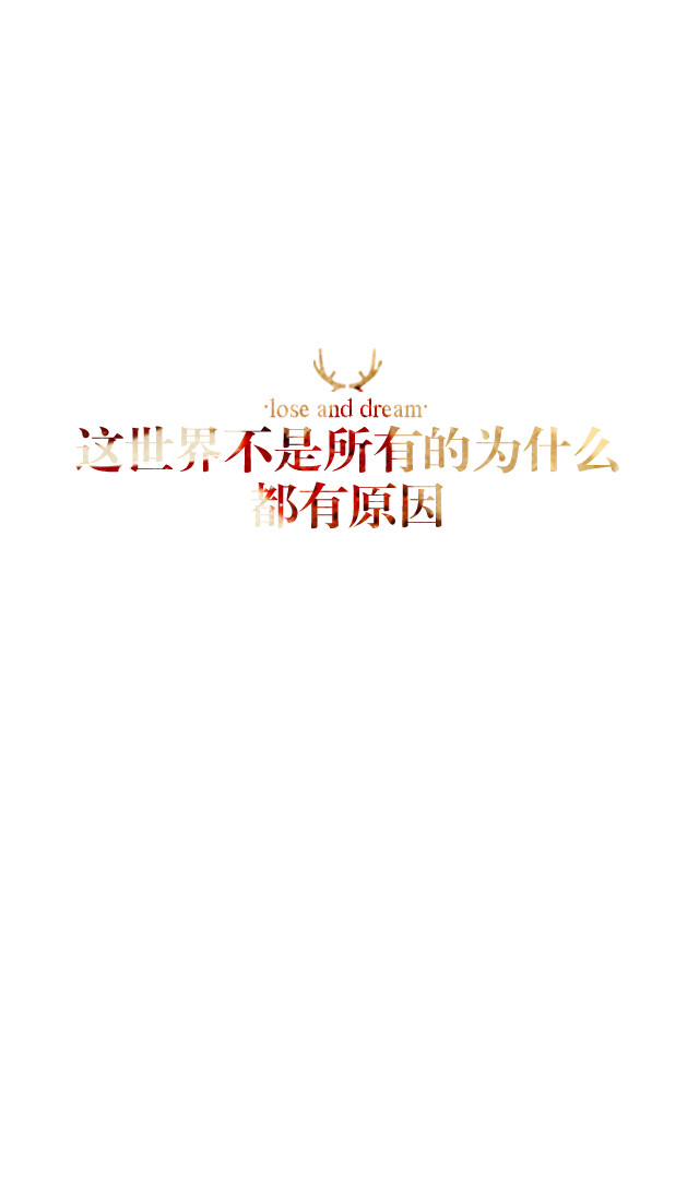 失与梦原创 文字壁纸#锁屏#手机壁纸#自制#古风文字#文字句子#IPHONE#高清# （更多详见专辑）。喜欢请关注我哦【喜欢的文字请评论】不定制专属。