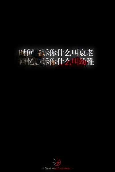 失与梦原创 文字壁纸#锁屏#手机壁纸#自制#古风文字#文字句子#IPHONE#高清# （更多详见专辑）。喜欢请关注我哦【喜欢的文字请评论】不定制专属。