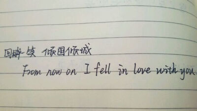 【回眸一笑，倾国倾城 From now on I fell in love with you】