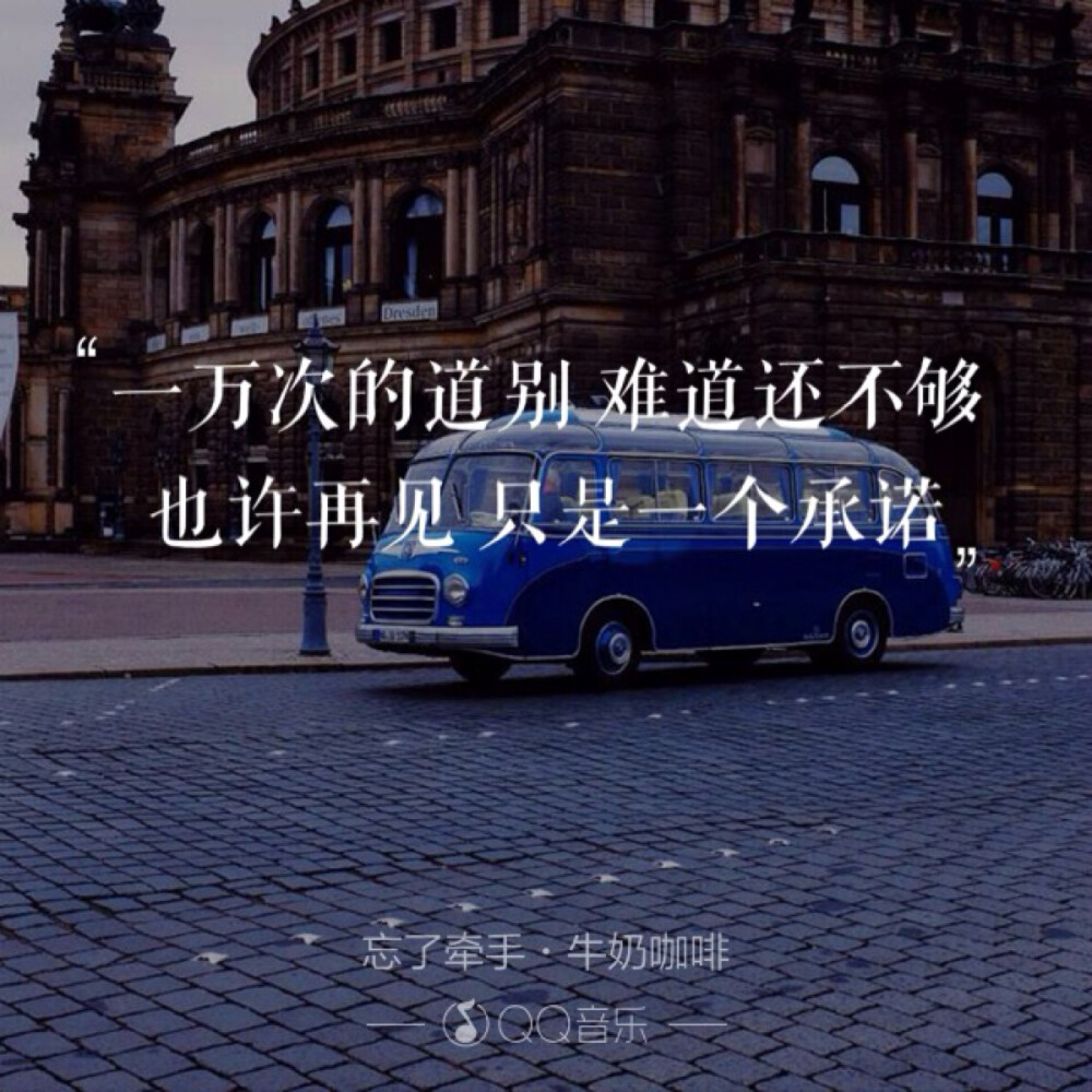 歌词海报－忘了牵手