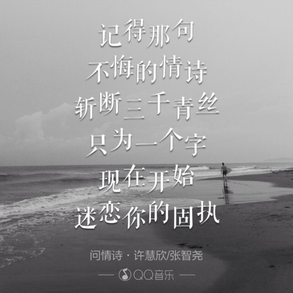 歌词海报－问情诗