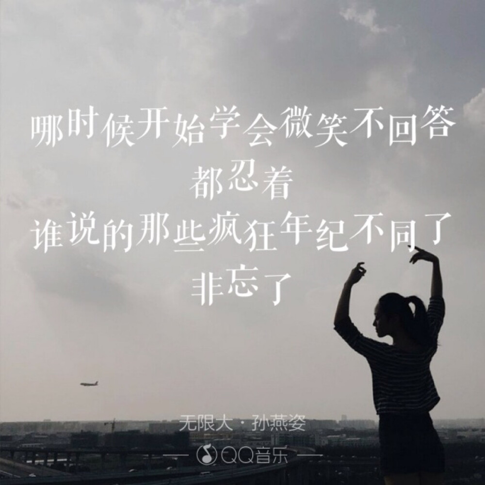 歌词海报－无限大