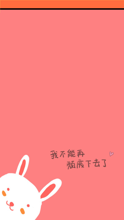 颓废