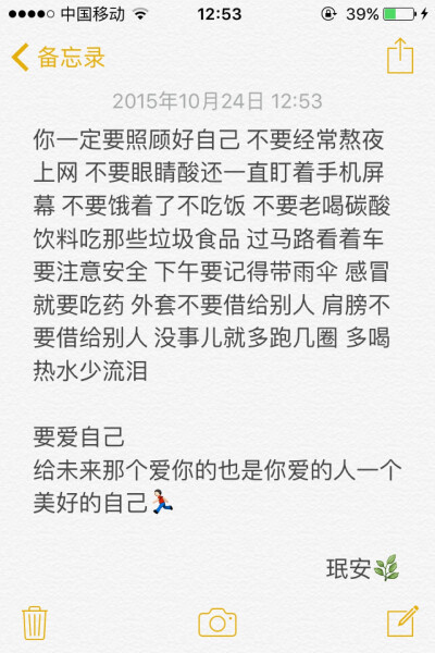 备忘录文字 你一定要照顾好自己 不要经常熬夜上网 不要眼睛酸还一直盯着手机屏幕 不要饿着了不吃饭 不要老喝碳酸饮料吃那些垃圾食品 过马路看着车 要注意安全 下午要记得带雨伞 感冒就要吃药 外套不要借给别人 肩膀…