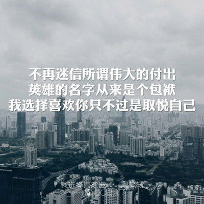 我喜欢你只不过是取悦自己