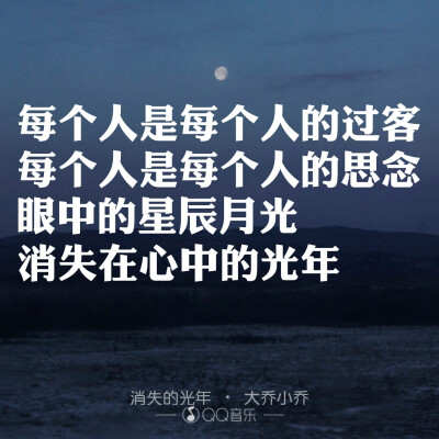 眼中的星辰月光，消失在心中的光年