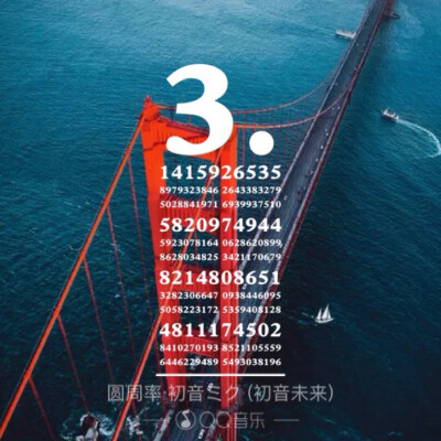 QQ音乐 歌词海报 歌词 圆周率 初音未来 数字 壁纸 海报