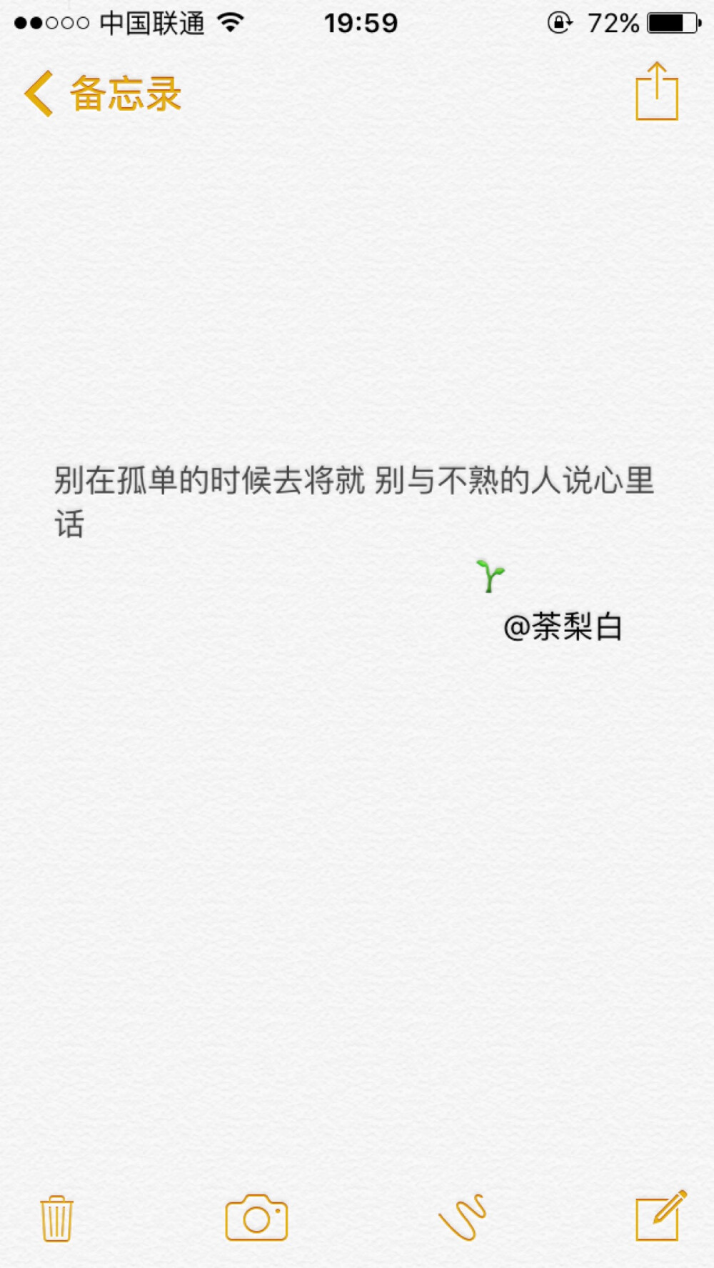 备忘录文字。别在孤单的时候去将就 别与不熟的人说心里话