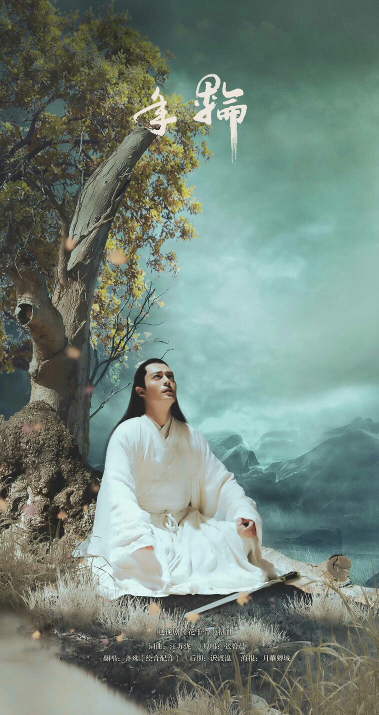 霍建华花千骨白子画