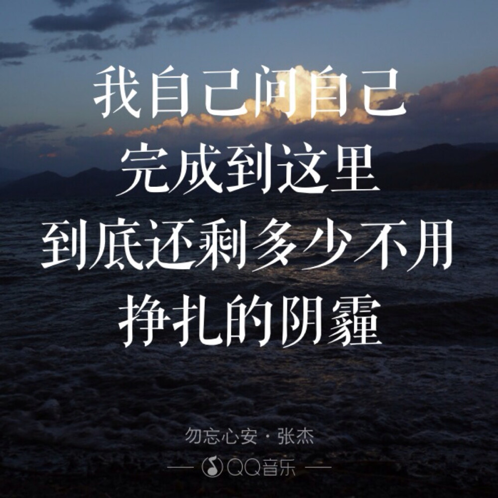 歌词海报－勿忘心安