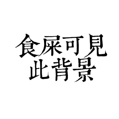 #另类搞怪头像#搞笑 男女通用 头像qq透明背景图