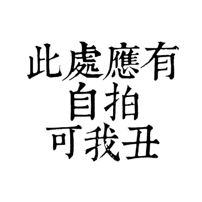 #另类搞怪头像#搞笑 男女通用 头像搞笑