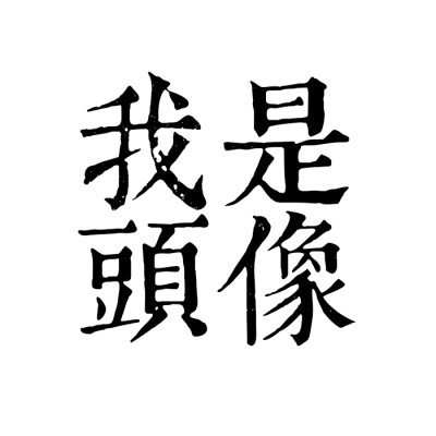 #另类搞怪头像#搞笑 男女通用 头像 搞笑 完美治愈换头像狂魔综合征