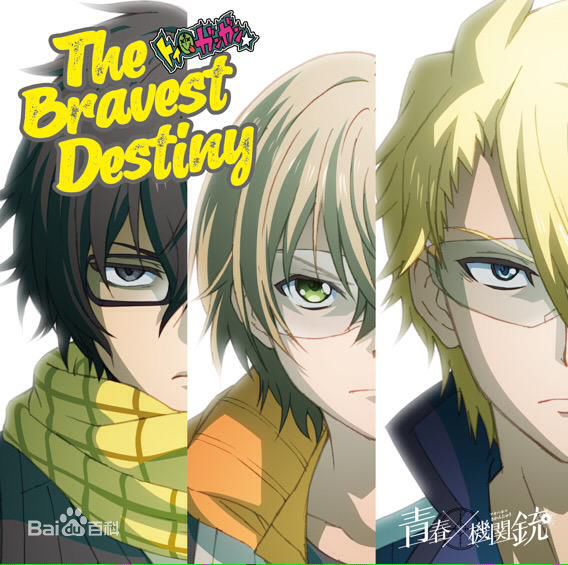 《青春×机关枪》【专辑名】The Bravest Destiny 【发售日】2015年8月26日 【歌】玩具☆枪枪（CV：前野智昭、松冈祯丞、小松未可子）