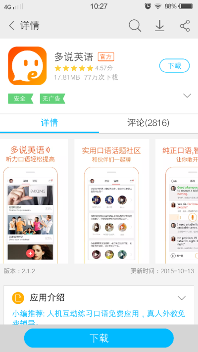 ［多说英语］APP 听力口语样样俱全