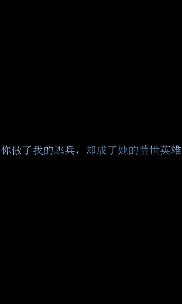 你做了我的逃兵，却成了她的盖世英雄