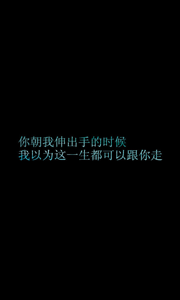 你朝我伸出手的时候 我以为这一生都可以跟你走