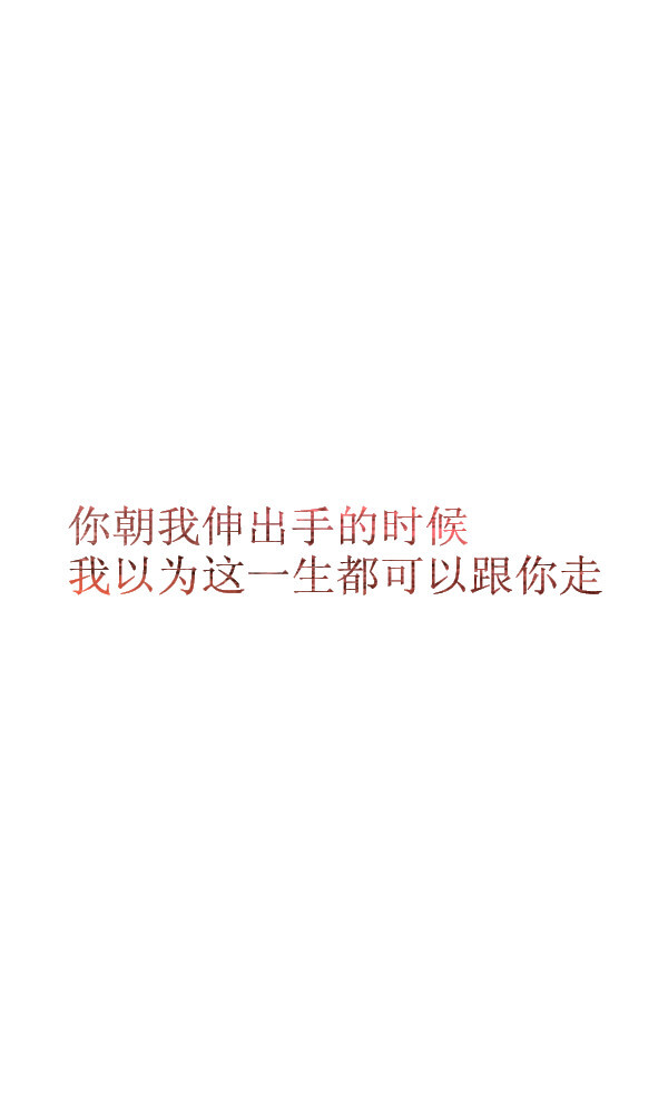 你朝我伸出手的时候 我以为这一生都可以跟你走