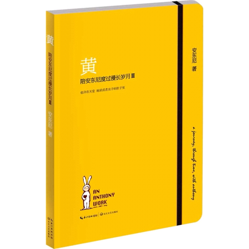 《黄—陪安东尼度过漫长岁月Ⅲ》是“彩虹书系”特别珍藏版第三部，安东尼用他的自说自话，质朴的文字、真诚的诉说，向读者道出他的心路历程以及那一段又一段的温暖日子。传递着元气满满的正能量。与我们分享爱情的美好，独自一人的旅行，生活中的每一处温暖和爱。三年后，安东尼已然从当初的小男生蜕变成为了大男孩对生活的感触。没有华丽的辞藻，质朴又真诚的文字，充满着暖意的书，都有安东尼最饱满的暖意陪伴走过，每一个冰冷、失意、等待被温暖的人，在看了这本书之后，都将会被一一治愈。