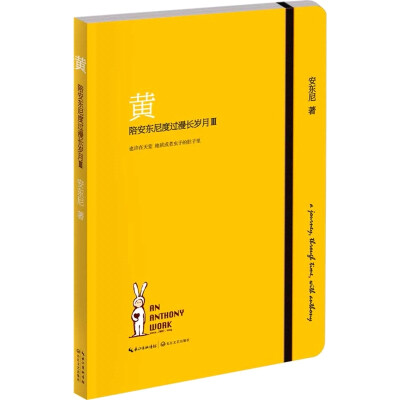 《黄—陪安东尼度过漫长岁月Ⅲ》是“彩虹书系”特别珍藏版第三部，安东尼用他的自说自话，质朴的文字、真诚的诉说，向读者道出他的心路历程以及那一段又一段的温暖日子。传递着元气满满的正能量。与我们分享爱情的美…