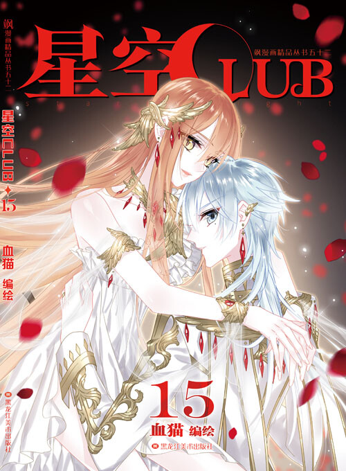 《星空CLUB》单行本第15、16卷，全国陆续… (2015-10-22 18:09)