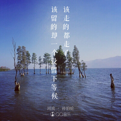 《河流》孙伯纶