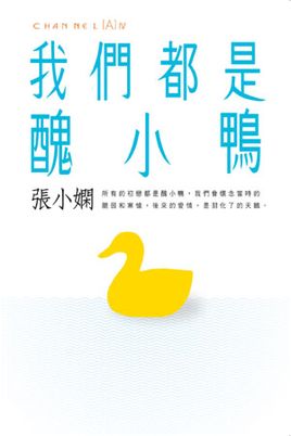 成长总是令人迷惘的。从爱情、亲情和友情中学习成长，我们总会遇到甜蜜和苦涩的时刻，我们都是爱情的「丑小鸭」，孜孜不倦地从失败中学习去爱。而在爱的背后，经历的尽是一段段令人细味、浪漫而带点苦涩的故事，是张…