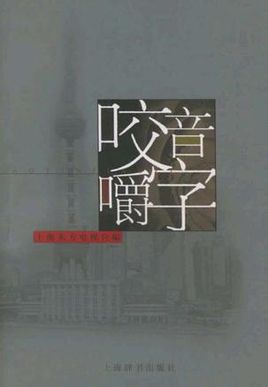 正文收5000个词目字，表格形式编排，表内分列正确读音、例词例句、误读音三项。收词以常见而易误读者为主，一些专名词如植物名、动物名、人名、地名、药名等较常见者均予以收录。