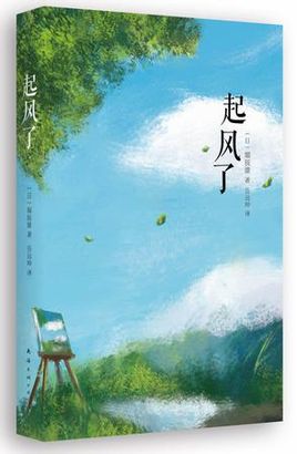 全文由五章构成：《序曲》，《春》（又名《婚约》），《起风了》，《冬》，《死影之谷》。文章的情节非常简单，在夏日的高原，“我”和女友节子相爱，经常陪伴去高原上画画。爱比任何其他事物更能作为生命的证据。