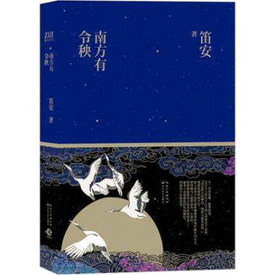 华语文学传媒最具潜力作家笛安首次创作古代背景,写作生涯的里程碑式作品。