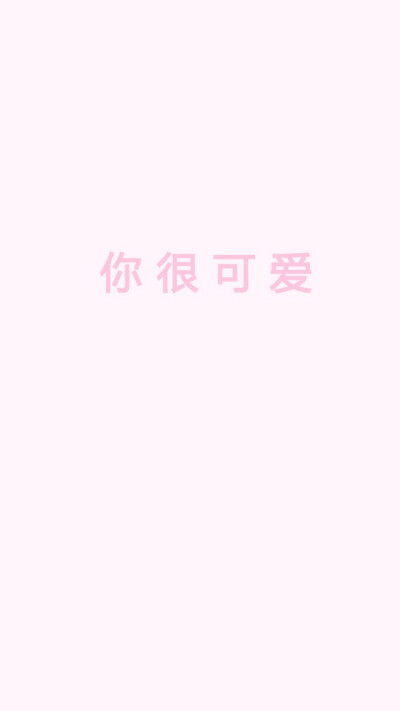 你很可爱♡简约文字壁纸♡