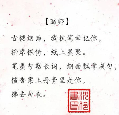 【画师】——决城 沈伶书